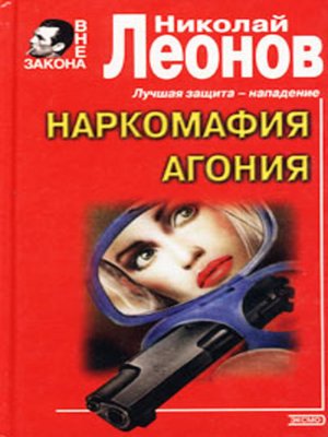 cover image of Агония